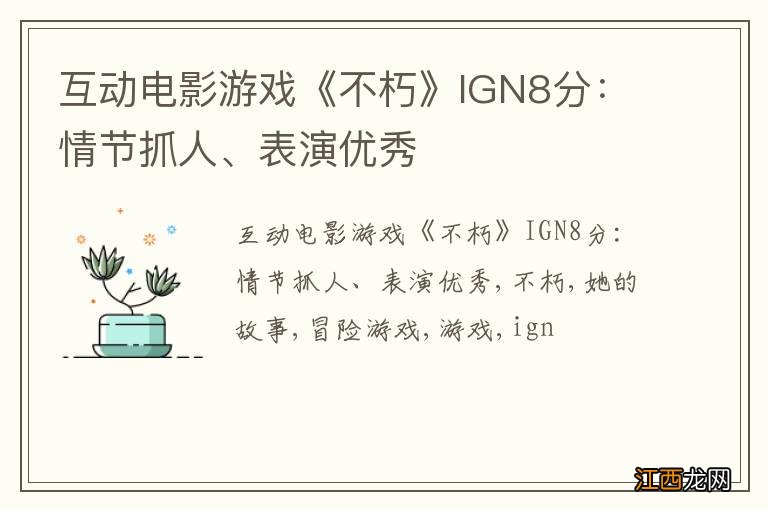 互动电影游戏《不朽》IGN8分：情节抓人、表演优秀