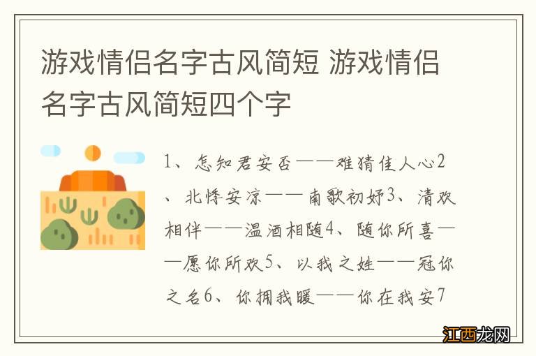 游戏情侣名字古风简短 游戏情侣名字古风简短四个字