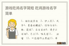 游戏吃鸡名字简短 吃鸡游戏名字简单