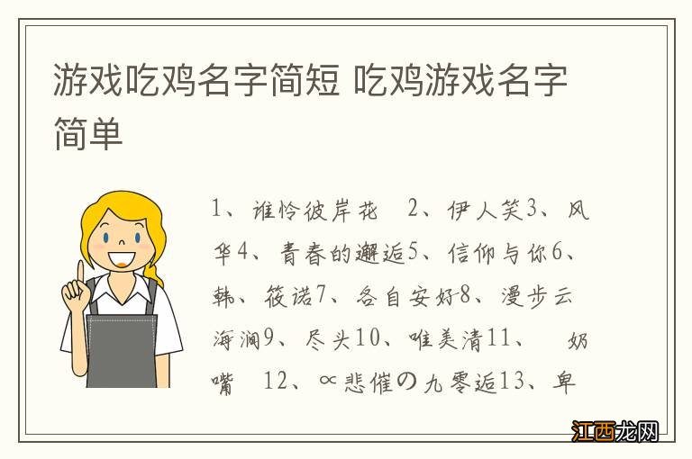 游戏吃鸡名字简短 吃鸡游戏名字简单