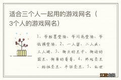 3个人的游戏网名 适合三个人一起用的游戏网名