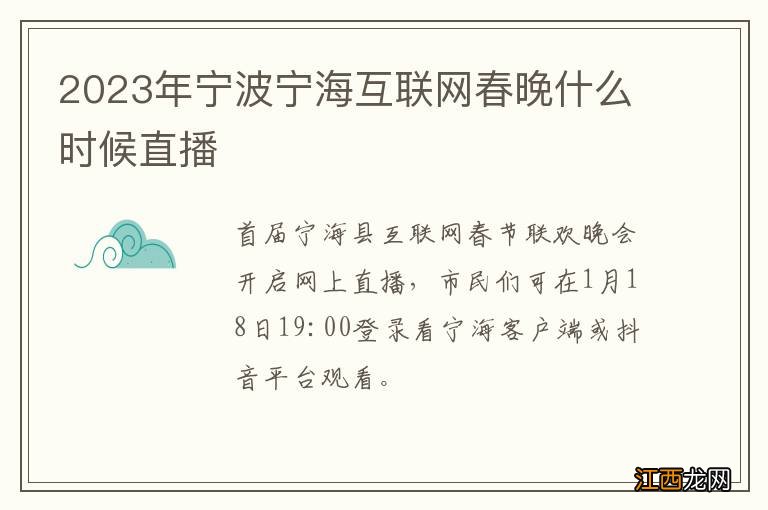 2023年宁波宁海互联网春晚什么时候直播