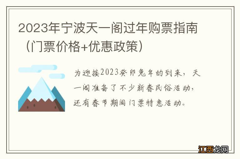 门票价格+优惠政策 2023年宁波天一阁过年购票指南