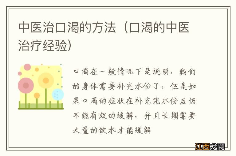 口渴的中医治疗经验 中医治口渴的方法