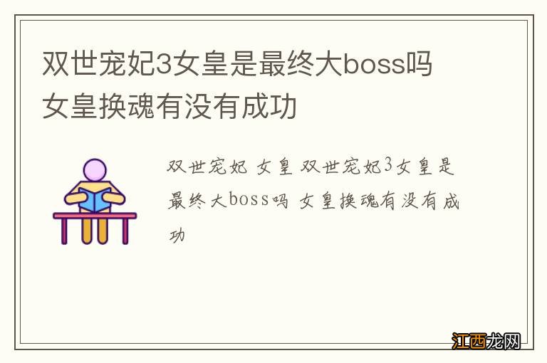 双世宠妃3女皇是最终大boss吗 女皇换魂有没有成功