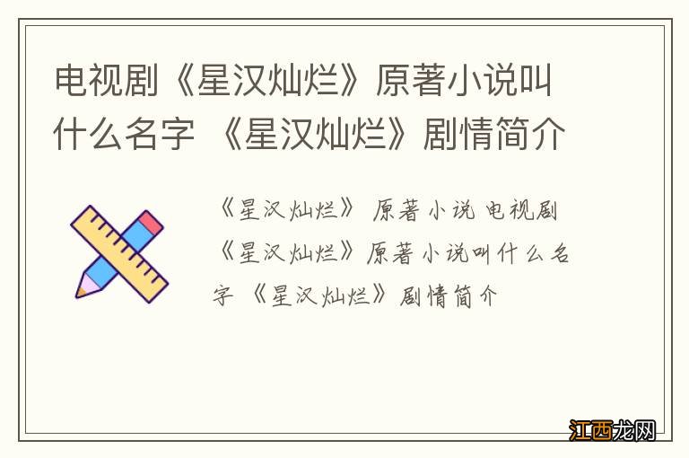 电视剧《星汉灿烂》原著小说叫什么名字 《星汉灿烂》剧情简介