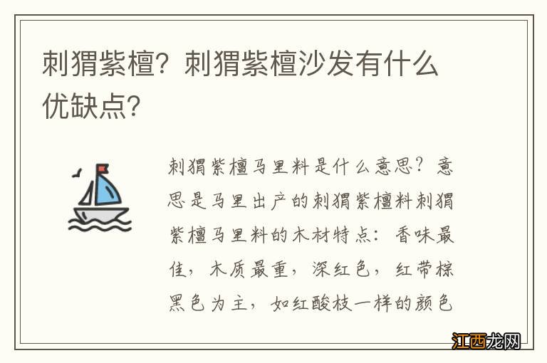 刺猬紫檀？刺猬紫檀沙发有什么优缺点？