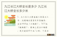 九江长江大桥全长是多少 九江长江大桥全长多少米