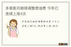 多家航司继续调整燃油费 今年已连续上涨4次