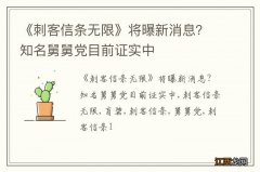 《刺客信条无限》将曝新消息？知名舅舅党目前证实中