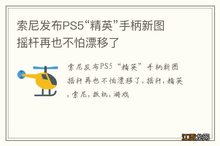 索尼发布PS5“精英”手柄新图 摇杆再也不怕漂移了