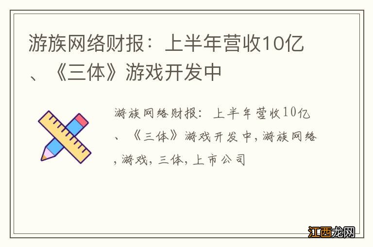 游族网络财报：上半年营收10亿、《三体》游戏开发中