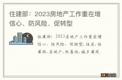 住建部：2023房地产工作重在增信心、防风险、促转型