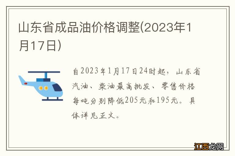 2023年1月17日 山东省成品油价格调整