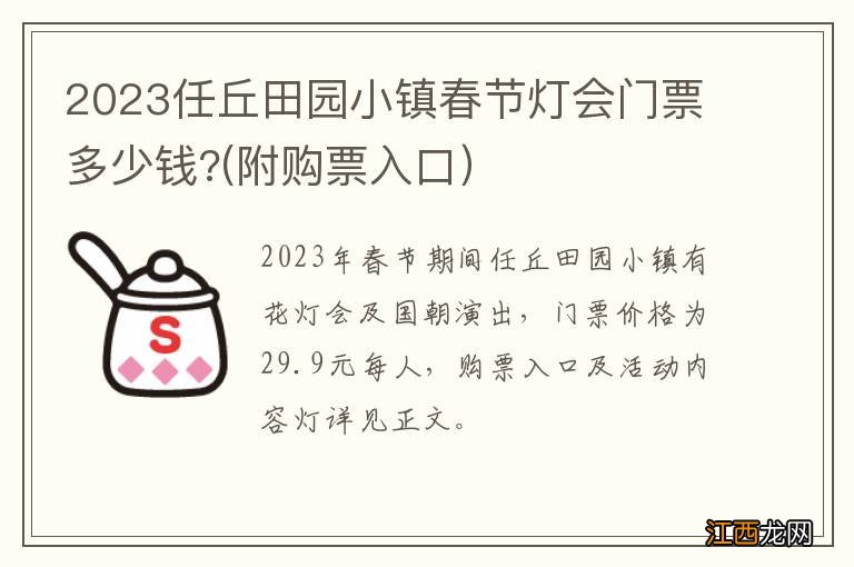 2023任丘田园小镇春节灯会门票多少钱?(附购票入口）