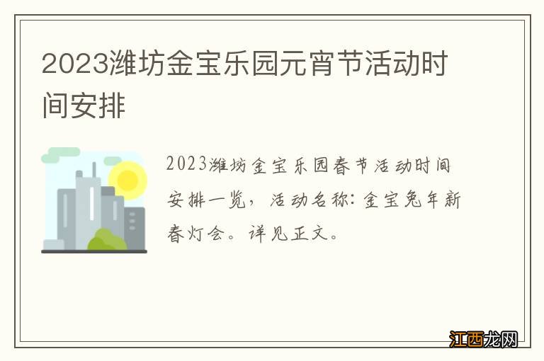 2023潍坊金宝乐园元宵节活动时间安排