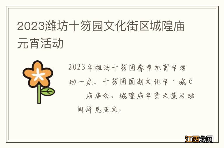 2023潍坊十笏园文化街区城隍庙元宵活动