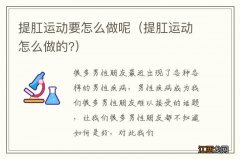 提肛运动怎么做的? 提肛运动要怎么做呢