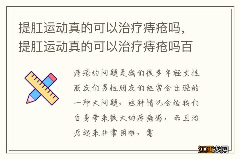 提肛运动真的可以治疗痔疮吗，提肛运动真的可以治疗痔疮吗百度