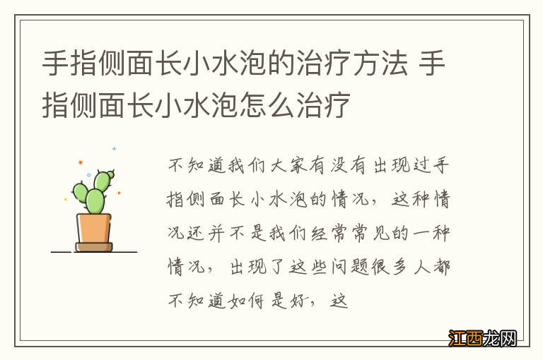 手指侧面长小水泡的治疗方法 手指侧面长小水泡怎么治疗