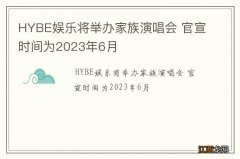 HYBE娱乐将举办家族演唱会 官宣时间为2023年6月