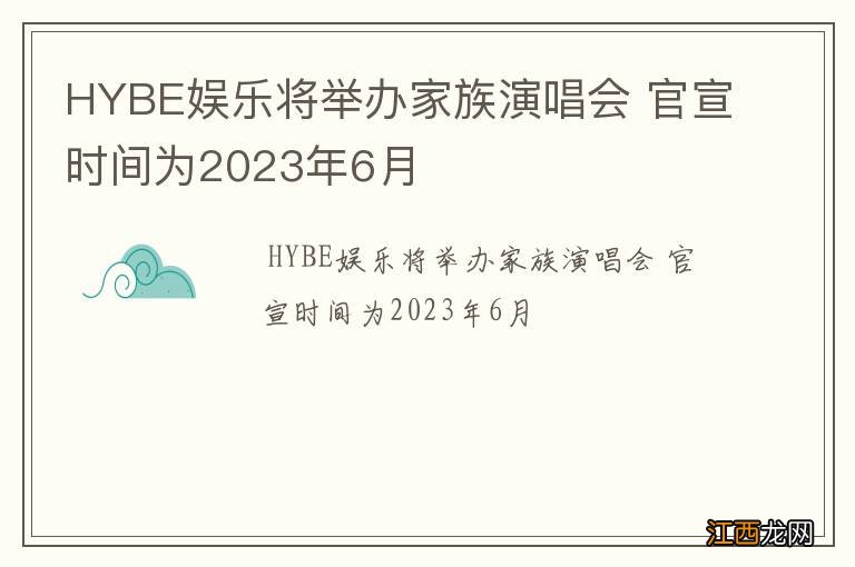 HYBE娱乐将举办家族演唱会 官宣时间为2023年6月