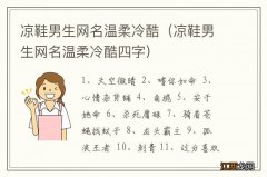 凉鞋男生网名温柔冷酷四字 凉鞋男生网名温柔冷酷