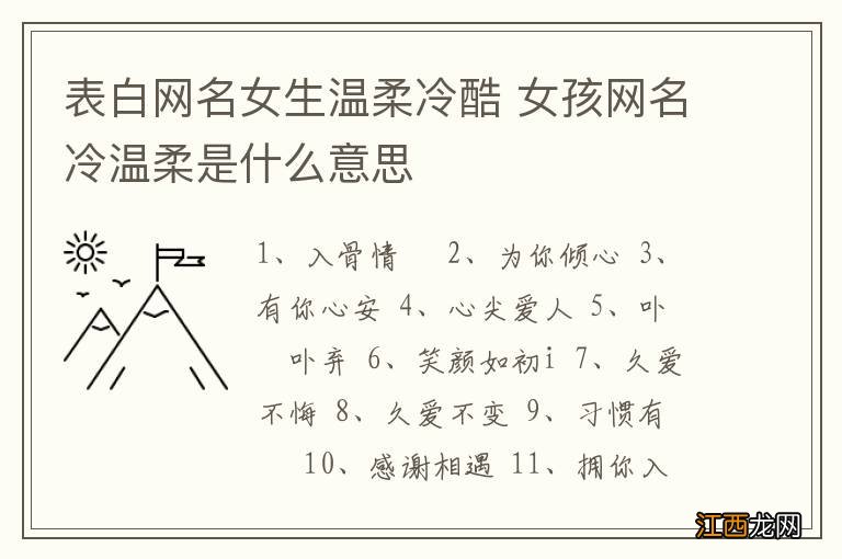 表白网名女生温柔冷酷 女孩网名冷温柔是什么意思