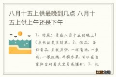 八月十五上供最晚到几点 八月十五上供上午还是下午