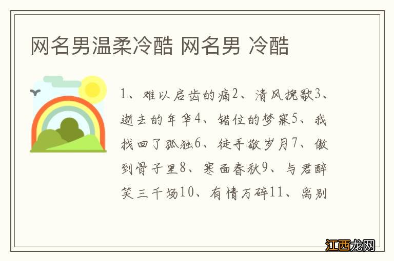 网名男温柔冷酷 网名男 冷酷