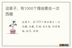 这辈子，有1000个理由要去一次西藏