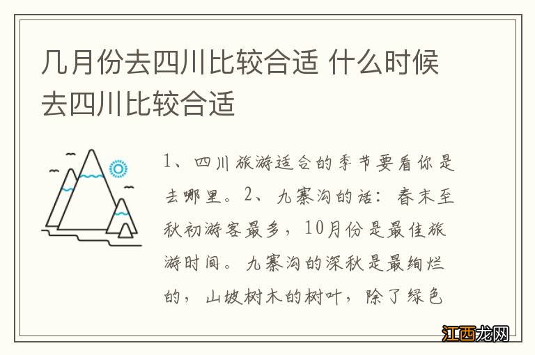 几月份去四川比较合适 什么时候去四川比较合适