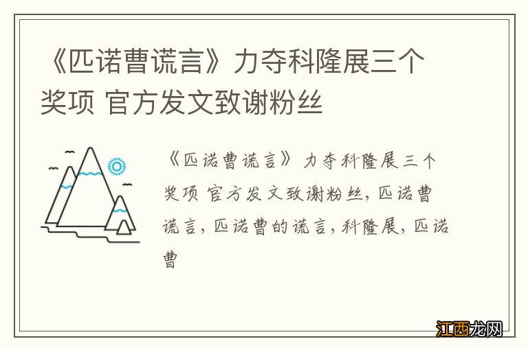 《匹诺曹谎言》力夺科隆展三个奖项 官方发文致谢粉丝