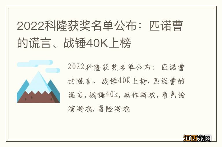 2022科隆获奖名单公布：匹诺曹的谎言、战锤40K上榜