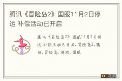 腾讯《冒险岛2》国服11月2日停运 补偿活动已开启