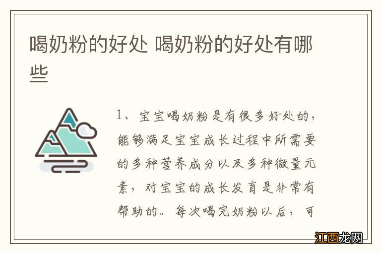 喝奶粉的好处 喝奶粉的好处有哪些