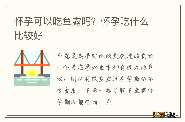 怀孕可以吃鱼露吗？怀孕吃什么比较好