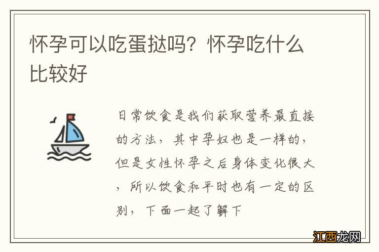 怀孕可以吃蛋挞吗？怀孕吃什么比较好