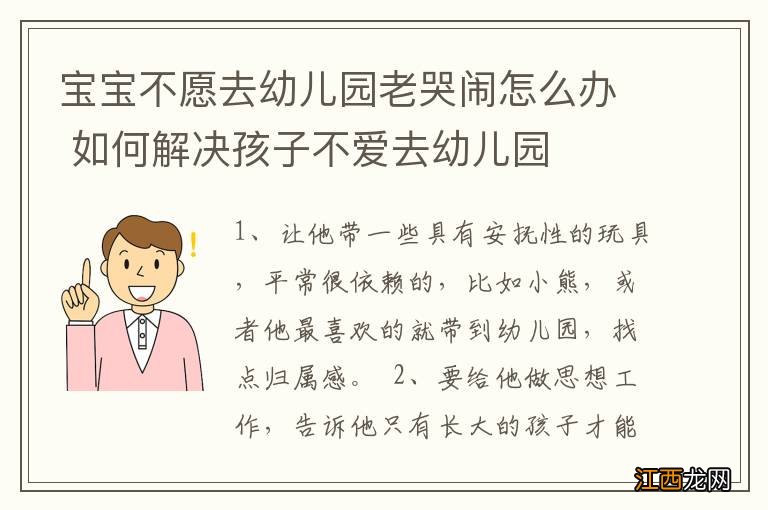 宝宝不愿去幼儿园老哭闹怎么办 如何解决孩子不爱去幼儿园