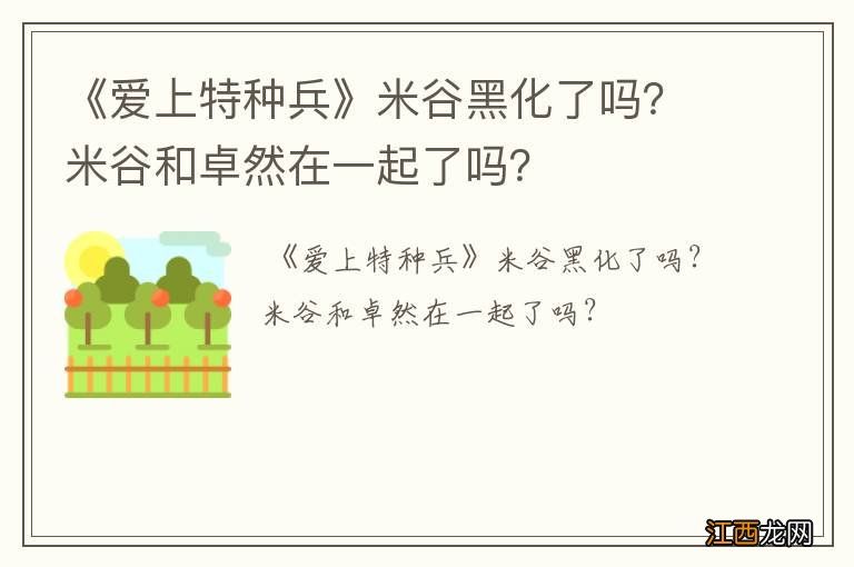 《爱上特种兵》米谷黑化了吗？米谷和卓然在一起了吗？