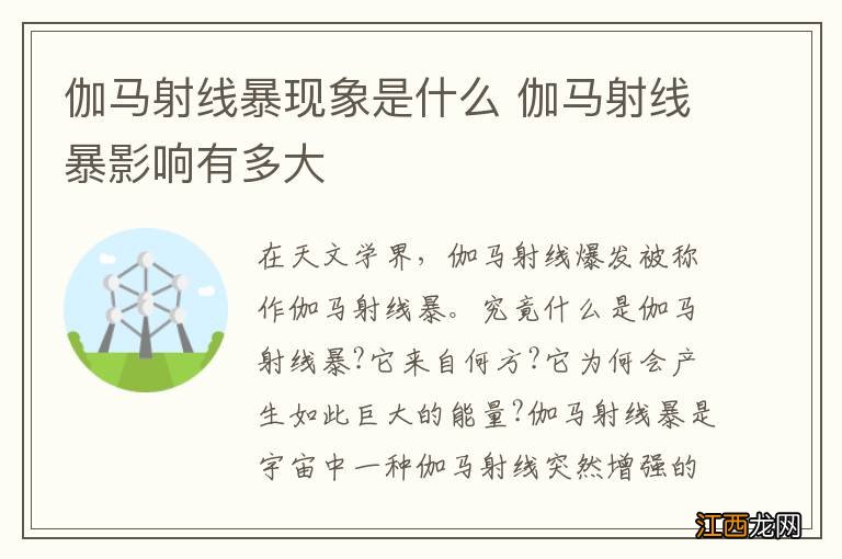 伽马射线暴现象是什么 伽马射线暴影响有多大