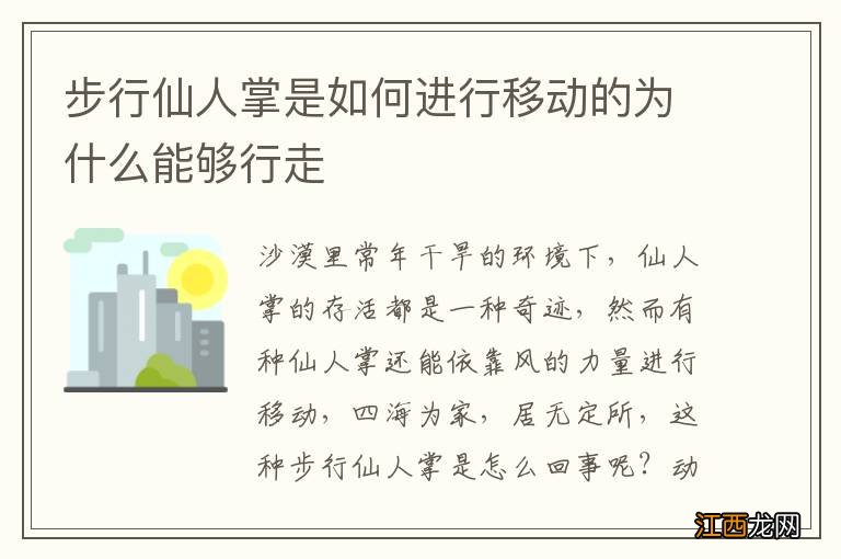 步行仙人掌是如何进行移动的为什么能够行走