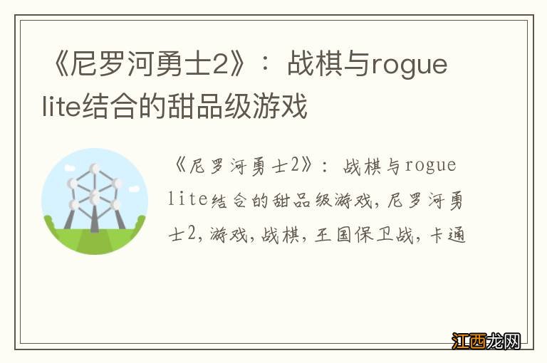 《尼罗河勇士2》：战棋与roguelite结合的甜品级游戏