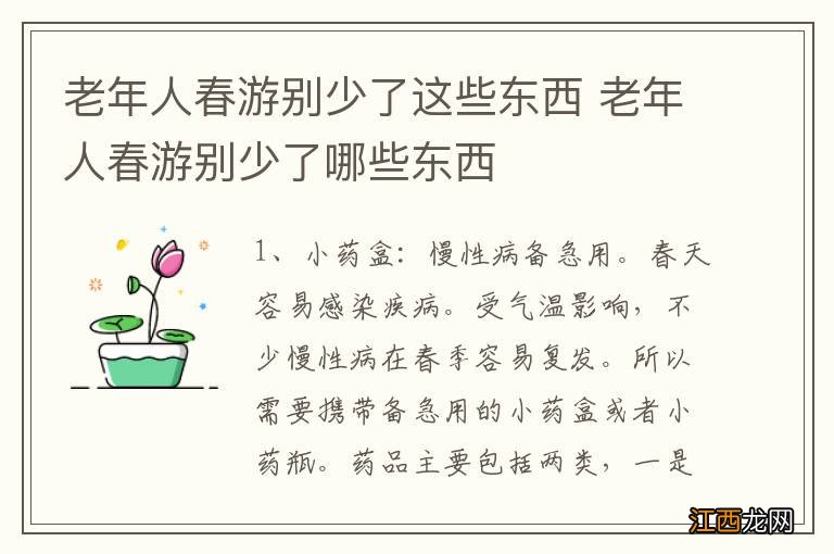 老年人春游别少了这些东西 老年人春游别少了哪些东西