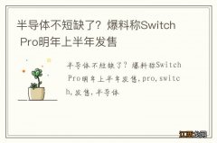 半导体不短缺了？爆料称Switch Pro明年上半年发售