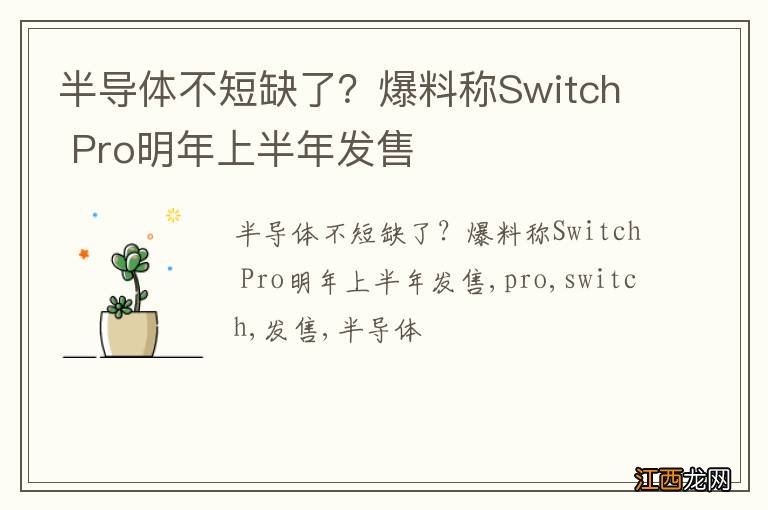 半导体不短缺了？爆料称Switch Pro明年上半年发售