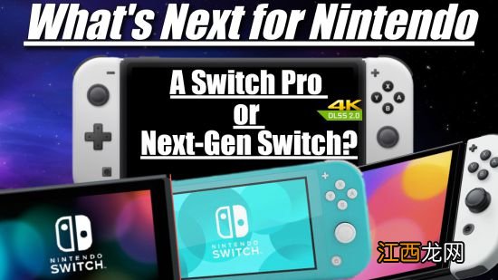 半导体不短缺了？爆料称Switch Pro明年上半年发售