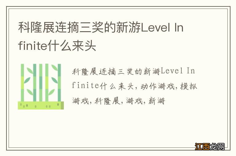 科隆展连摘三奖的新游Level Infinite什么来头