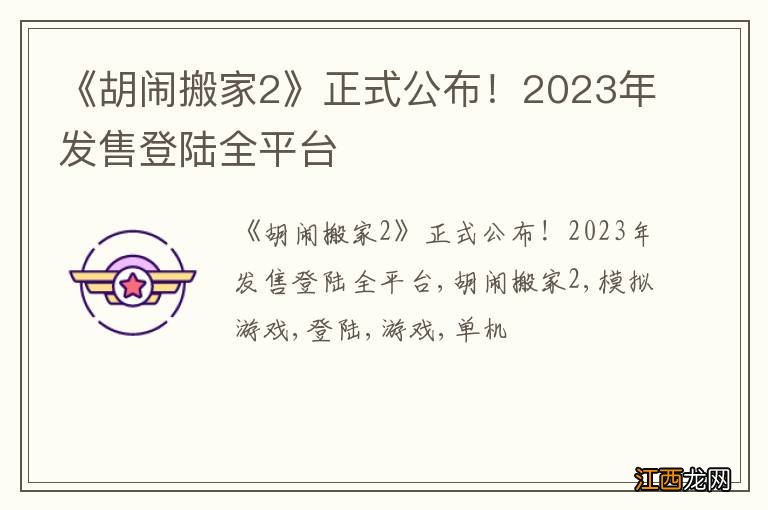 《胡闹搬家2》正式公布！2023年发售登陆全平台