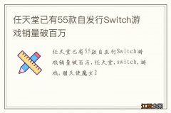 任天堂已有55款自发行Switch游戏销量破百万